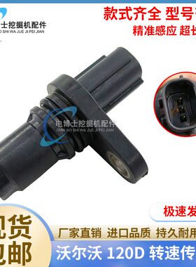 挖掘机配件沃尔沃120D凸轮轴曲轴位置传感器VOLVO120D转速传感器