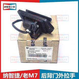 适用纳智捷之家M7后背门拉手开关传感器商务车MPV备按键把手开门