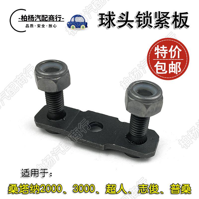 适用于桑塔纳2000志俊3000超人普桑悬挂球头锁紧螺丝三角臂锁紧板