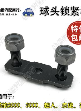 适用于桑塔纳2000志俊3000超人普桑悬挂球头锁紧螺丝三角臂锁紧板