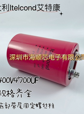 全新ltelcond艾特康 400V4700UF AYX-HR底部带尾固定螺丝柱铝电容