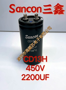 全新Sancon三鑫CD13H 450V2200UF高压螺栓变频器专用铝电解电容器