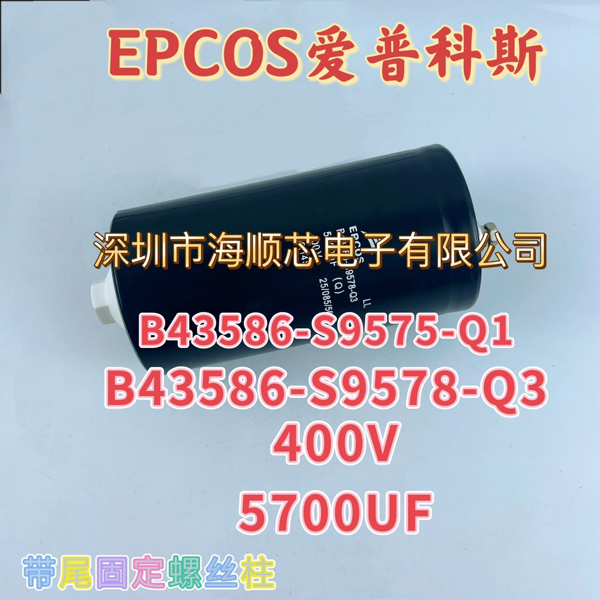 全新进口EPCOS 400V5700UF带尾固定螺丝柱电容器B43586-S9578-Q3