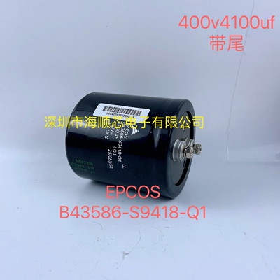 全新原装EPCOS爱普科斯B43586-S9418-Q1  400V4100UF变频电解电容