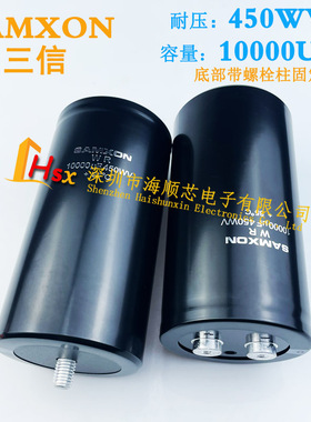 全新三信SAMXON 10000UF450WV 400V10000UF底部带螺栓柱固定电容