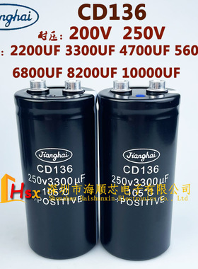 江海CD136 250V3300UF 200V4700UF 5600UF 6800UF 2200UF电解电容