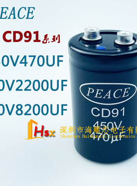 全新PEACE CD91 450V2200UF 450V470UF 350V8200UF变频器电解电容