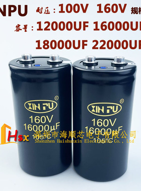 XINPU新浦 160V16000UF 160V18000UF 12000UF 100V22000UF 电容器
