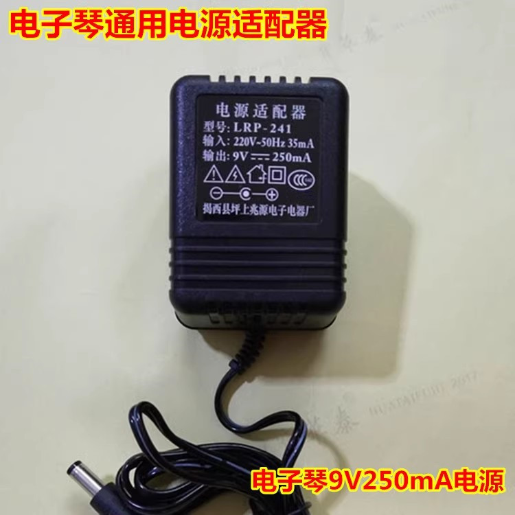 电子琴电源插头9v250ma通用