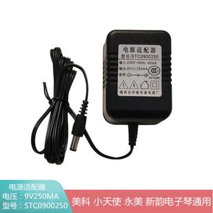 小天使永美美科STC0900250电子琴通用电源适配器9V250mA充电器插