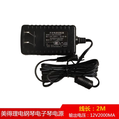 美得理DP165/166/M211电钢琴电源适配器充电器12V2000mA原厂配件