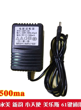 电子琴通用电源适配器变压器电源线9v500ma电源插头充电器LRP-148