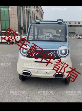 福宝福星福豆通用电动四轮全车配件大灯尾灯中网前杠机盖钣金件