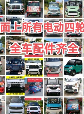 电动四轮车配件大全门尾灯机盖前杠中网恩途龙启玻璃金彭卡宴配件