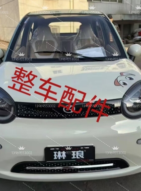 琳琅前杠机盖子叶子板车门后围后背门侧围鑫利来欧拉前大灯中网