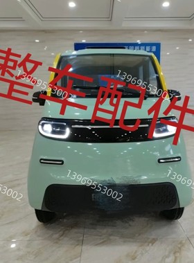 云朵金彭真爱澳玛老年代步车前大灯电动四轮前大灯前杠叶子板机盖