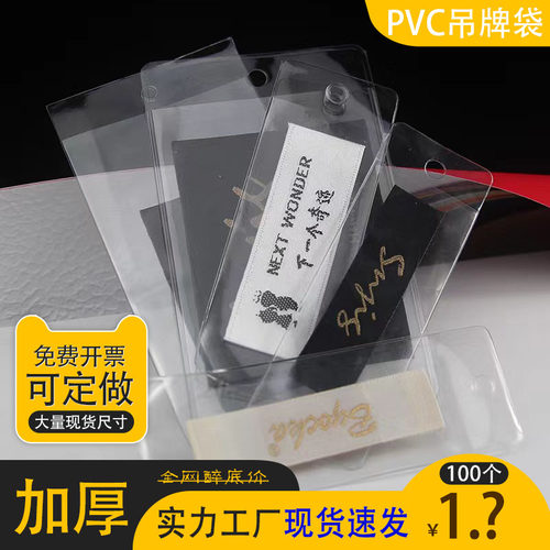 PVC领标袋服装吊牌袋平口透明