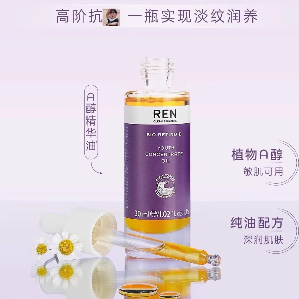 REN紧颜青春视黄醇植物A醇精华油