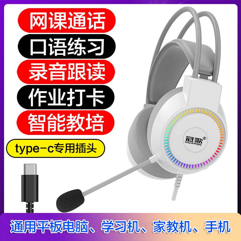 教培学生耳麦type-c扁插头带麦克风录音手机平板电脑家教机学习机