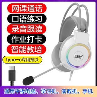 教培学生耳麦type-c扁插头带麦克风录音手机平板电脑家教机学习机