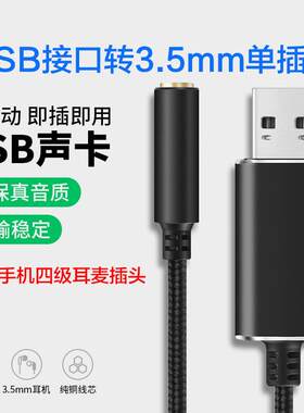 电脑音频接口外置声卡四级3.5mm耳机麦克风二合一声卡USB接口免驱