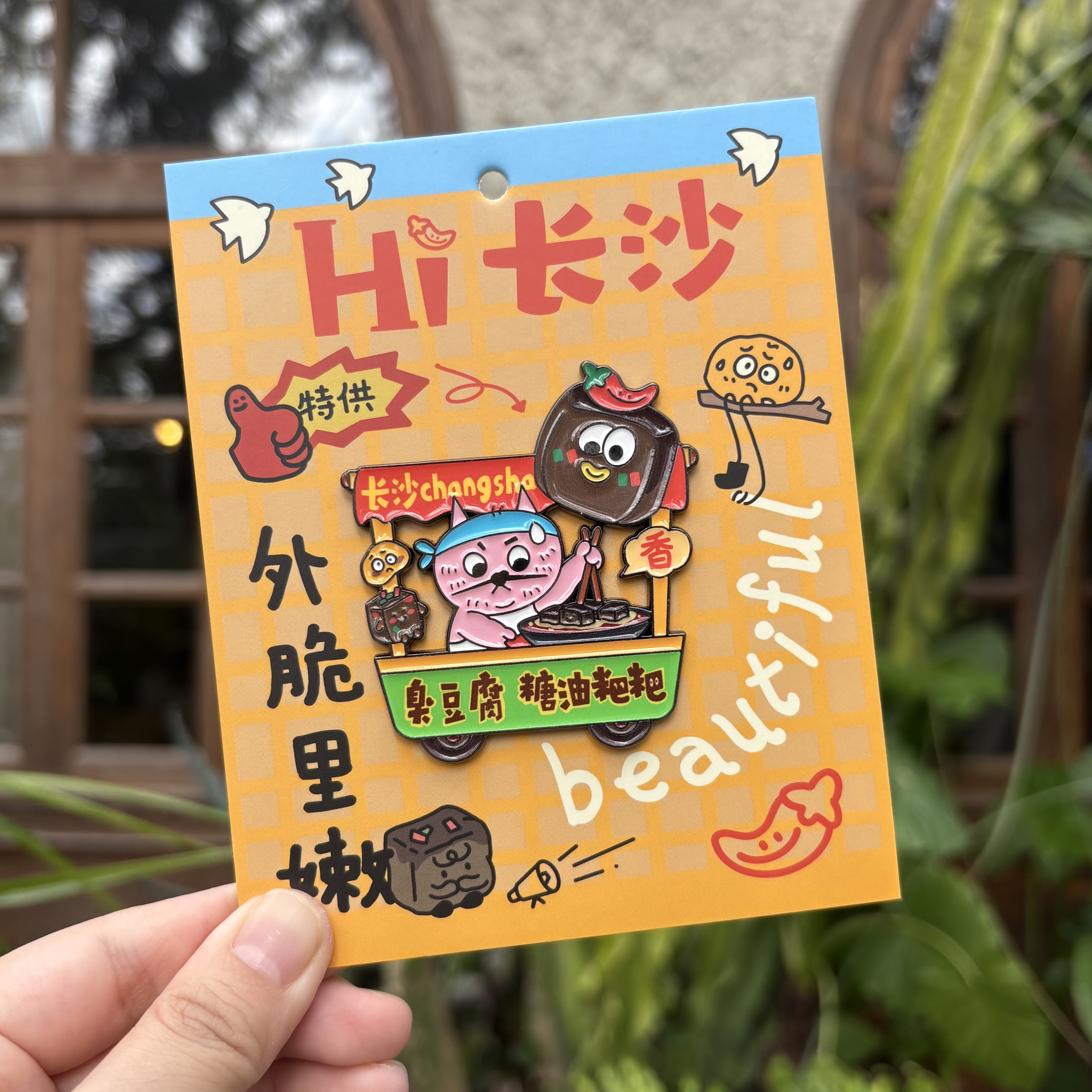 长沙臭豆腐国风磁吸金属冰箱贴 旅游文创伴手礼 送闺蜜生日礼物