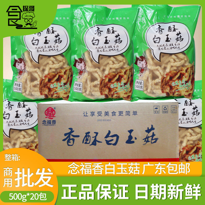 整箱念福香小蘑女酥炸白玉菇蘑菇裹粉半成品油炸素食小吃10kg20包