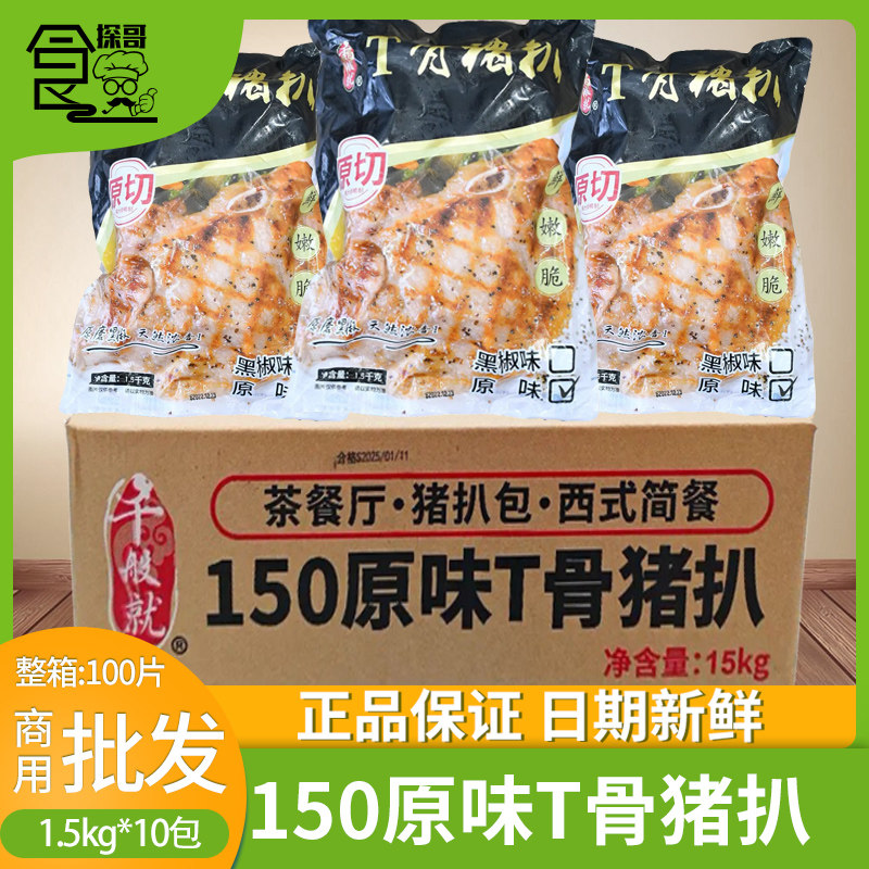 整箱千般就原味T骨猪排150克原切丁骨猪扒腌制猪肉中西餐商用10包