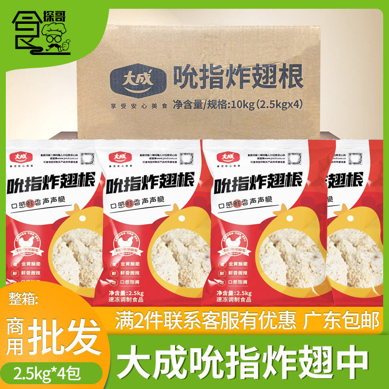 整箱大成香辣翅根吮指炸翅根裹粉翅根小鸡腿2.5Kg /1包约42-45个4