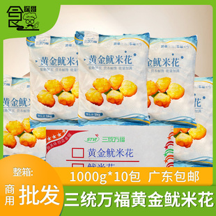 整箱三统万福鱿米花鱼丸黄金鱿米花油炸小吃冷冻食品整箱1Kg*10包
