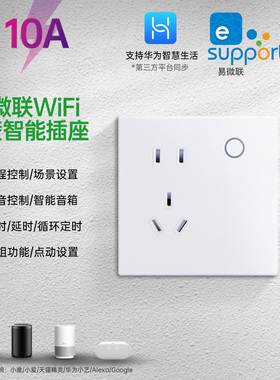 易微联支持华为hilink智能插座10A手机远程wifi墙壁插座语音控制