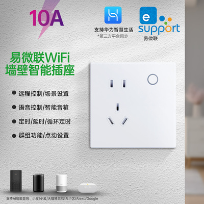 易微联智能插座10A手机远程wifi