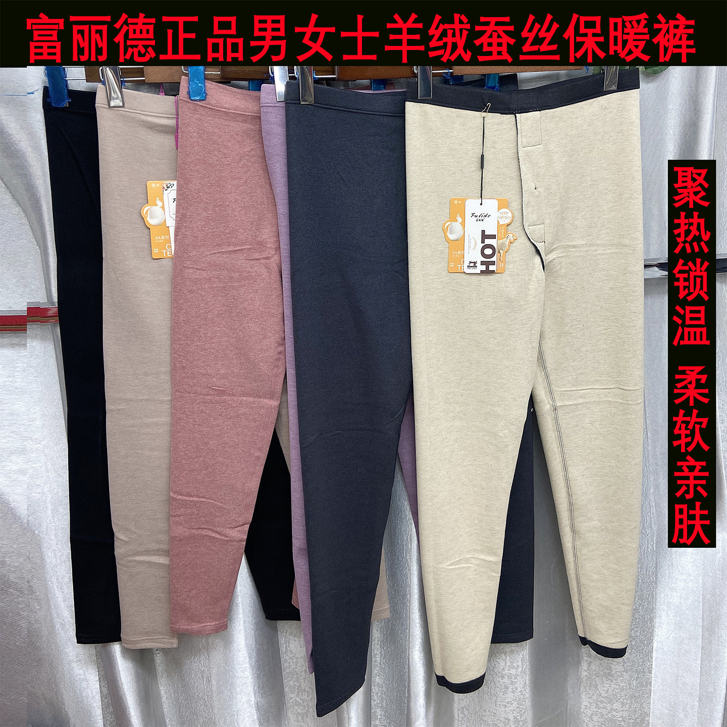 富丽德中厚款男女士保暖秋裤图片
