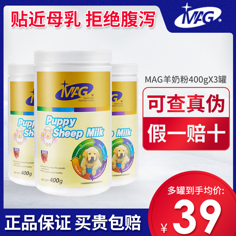 MAG狗狗羊奶粉宠物新生产后幼犬猫奶粉泰迪金毛猫咪通用400g*3罐