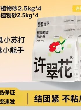许翠花木薯猫砂原味绿茶强吸水不粘底植物猫砂除臭不可冲厕所10KG