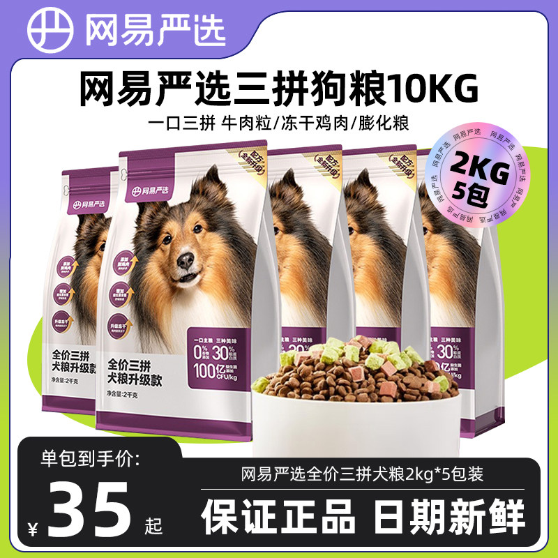 网易严选天成三拼冻干犬粮狗粮成犬幼犬小型犬大型犬专用粮10kg怎么看?