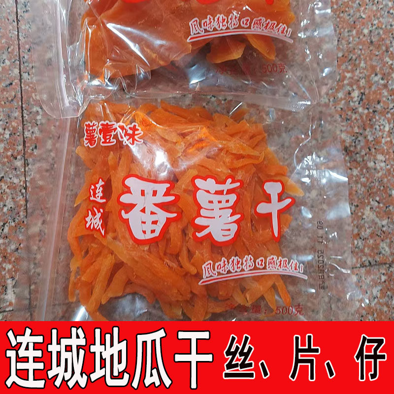 福建连城红心地瓜干薯壹味原眯笑黄心番薯干红薯干饱腹龙岩特产