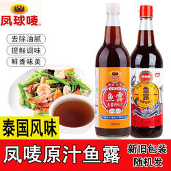 凤球唛鱼露750ml烹饪泡菜专用调料家用泰式风味原汁潮汕特产