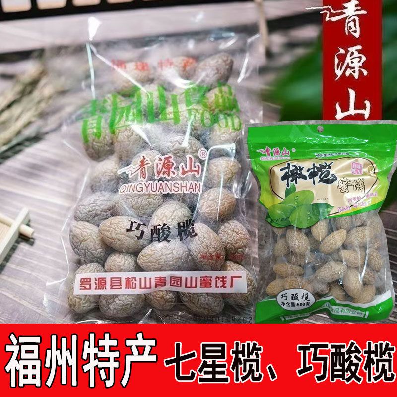 青源山青园山福州橄榄闽侯特产巧酸橄七星榄凉果类零食福建蜜饯