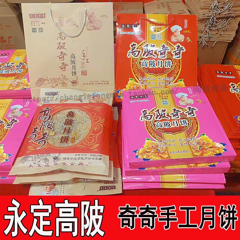 永定高陂奇奇手工月饼