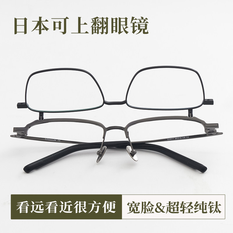 日本眼镜可上翻近视眼镜框男配老花镜男款翻盖眼镜架纯钛超轻宽脸