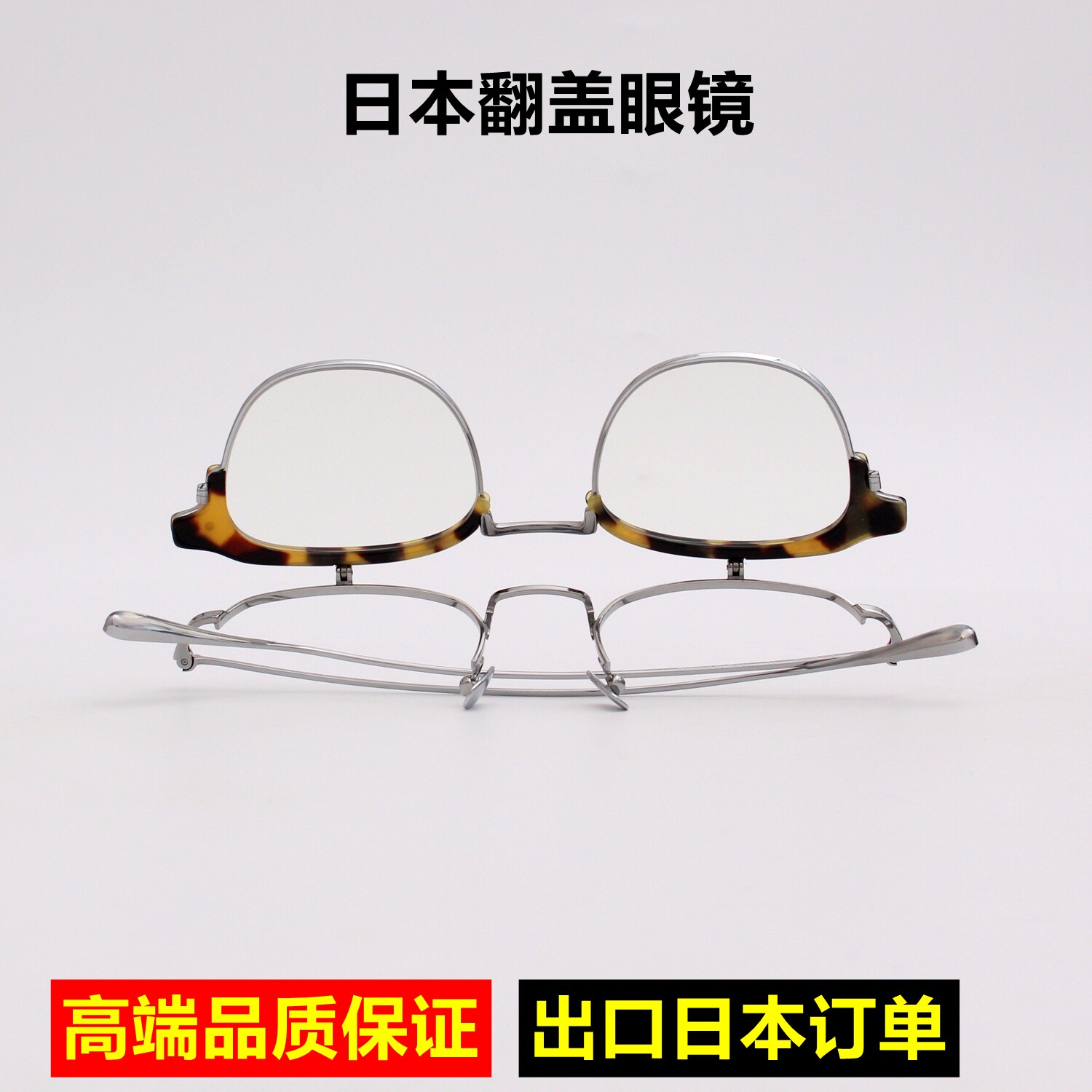 日本眼镜可上翻近视眼镜框配老花镜男女翻盖眼镜架钛架看远看近轻