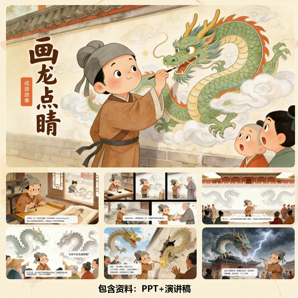 寓言成语故事《画龙点睛》PPT 9页+背景乐+演讲稿647字 C00954