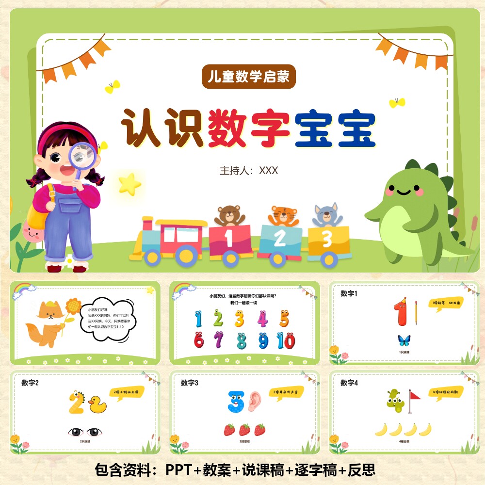 幼儿园家长助教-公开课《认识数字1-10》PPT22页+教案  C001036