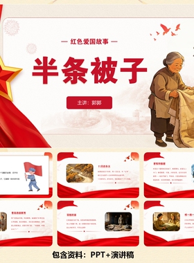C001041-红色爱国故事-《半条被子》PPT 14页+背景音乐+演讲稿