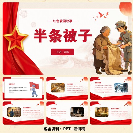C001041-红色爱国故事-《半条被子》PPT 14页+背景音乐+演讲稿