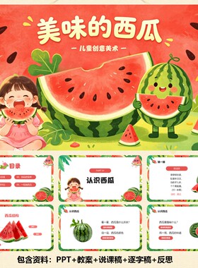 幼儿园创意美术公开课《美味的西瓜》PPT 18页+教案+讲稿 C001040