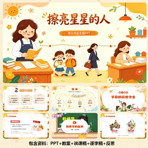 主题班会/家长助教《教师节》PPT