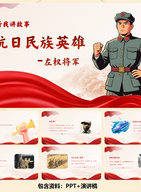 C00970-红色爱国故事-抗日英雄左权的故事PPT12页+演讲稿