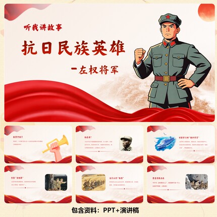 C00970-红色爱国故事-抗日英雄左权的故事PPT12页+演讲稿